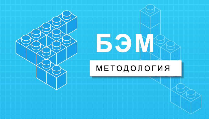 Методология БЭМ (BEM)