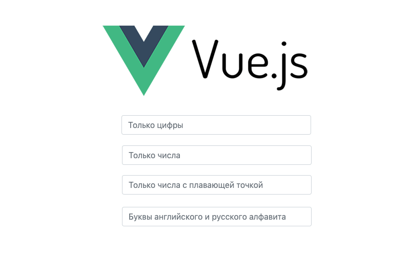 Vue.js - Ограничение ввода в текстовые поля